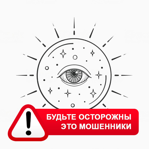 Союз Магов России в Брянске – это мошенники